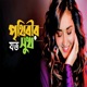 Prithibir Joto Sukh feat amin Single
