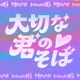 One s Precious Lord feat MINMI INFINITY16 Single