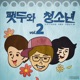 팻두와 청소년 Vol 2 Single