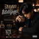 ក វស រ ក ដរជ ន សអ ន Modern Version Single