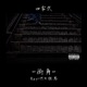 街角 Single