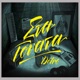 Sta Gonata Single