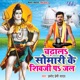 Chadhala Somari Ke Shivji Pa Jal Single
