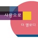 사랑으로 Single