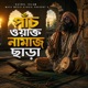 প চ ওয ক ত ন ম জ ছ ড Single