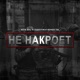 Не накроет Single