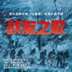 战友之歌 长津湖 恢弘史诗巨制纪录片宣传曲 Single