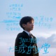 13歲的天堂 Single