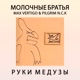 Руки медузы feat Max Vertigo PilGrim n C K Single