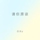 请你原谅 Single
