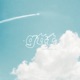 Good Things Take Time EP