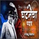 Hind Chya Doivar Shobhe Ghatanecha Padar feat Anand Shinde Remix Single