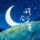我会等 说唱版 Single