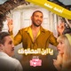 Mabrok Ya Ebn El Mahzoza Single