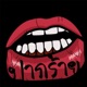 ปากร าย Single