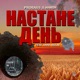 НАСТАНЕ ДЕНЬ feat Анна Булат Single