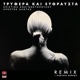 Trifera Kai Efthrafsta Dimitris Gerkos Remix Single