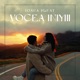 Vocea inimii Single