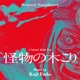 怪物の木こり Original Soundtrack