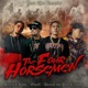 The Four Horsemen feat Blaze n Kane Single