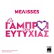 Oi Gamproi Tis Eftyhias Single