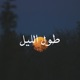 طول الليل Single