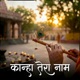 Kanha Tera Naam Single