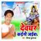 Devghar Kaise Jaiba Single