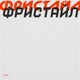 Фристайл Single