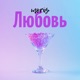 Любовь Single