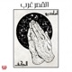 القمر غرب feat Gaber Al Azab الكف Single