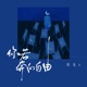 你若奔向自由 Dj青村秀和版 Single