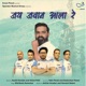 Jai Jawan Aala Re Single