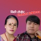 Chitthi Lekhera Single