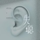 失聪 Single