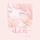 娃娃脸 女生版 Single