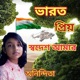Bharat Prio Swadesh Amar Single