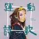 運動詩歌 Single