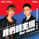 我們的主場 全明星運動會 主題曲 Single