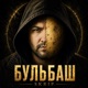 Е ашь бульбаш Single