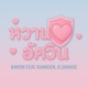 หวานใจอ ศว น feat Ramkien G Savage Single