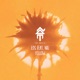 Yellow feat Niu Single