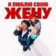 Я люблю свою жену Single