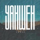 YAHWEH Single