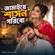 Jamaiye Sason Garibo feat Md Shafiul Alam Single