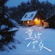 童话雪夜 Single