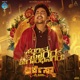 Sangeetha Sagara From Orchestra Mysuru Single