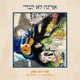 אתה לא לבד Single