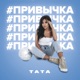 Привычка Single