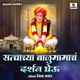 Satvachya Balumamacha Darshan Gheu Single